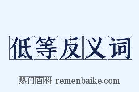 低等反义词是什么意思的图片